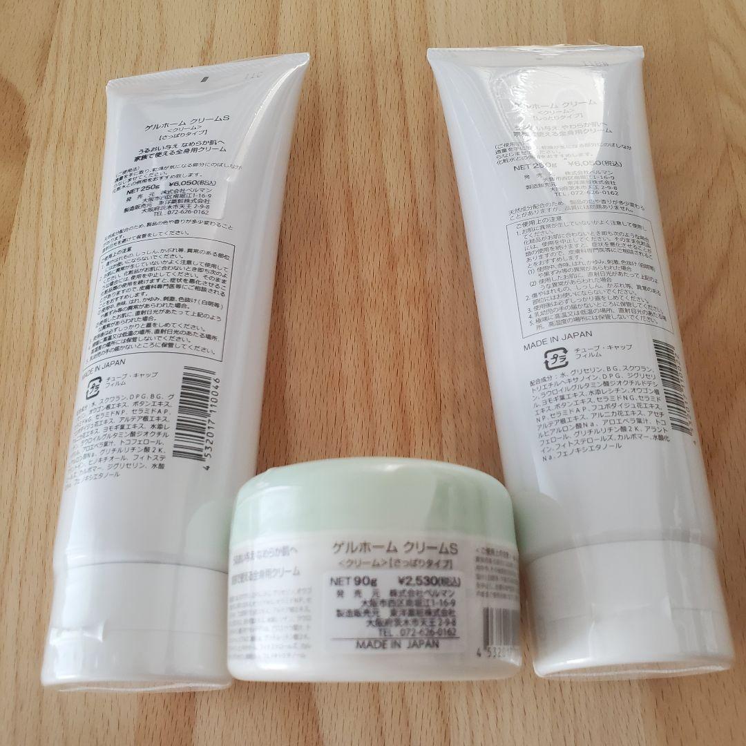 ゲルホームクリーム ３点 しっとり さっぱり ベルマン化粧品