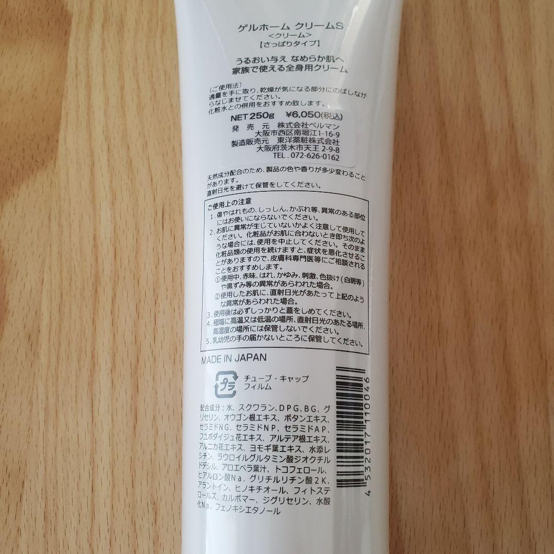 ゲルホームクリーム ３点 しっとり さっぱり ベルマン化粧品