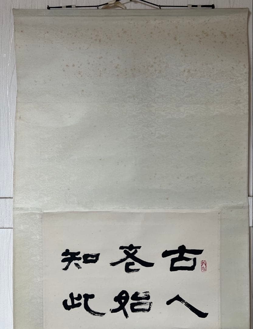 掛け軸　中国美術 余涛 書 ［三行書］紙本　送料込み21！