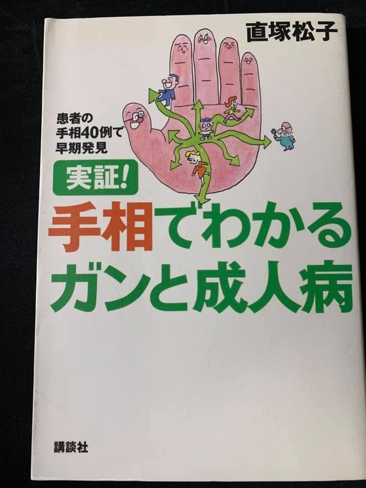 【絶版】直塚松子　実証！手相でわかるガンと成人病