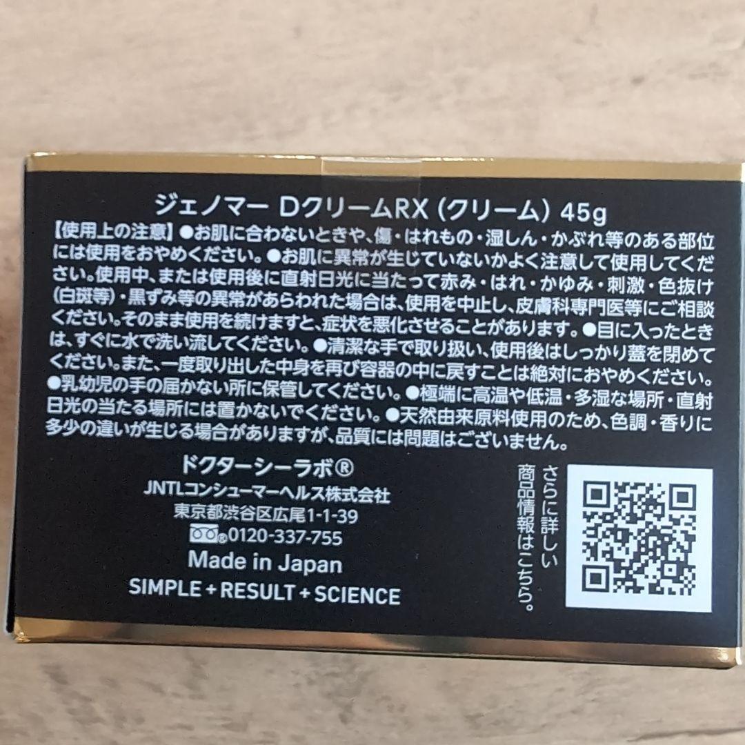 ドクターシーラボ　ジェノマーDクリームRX45g