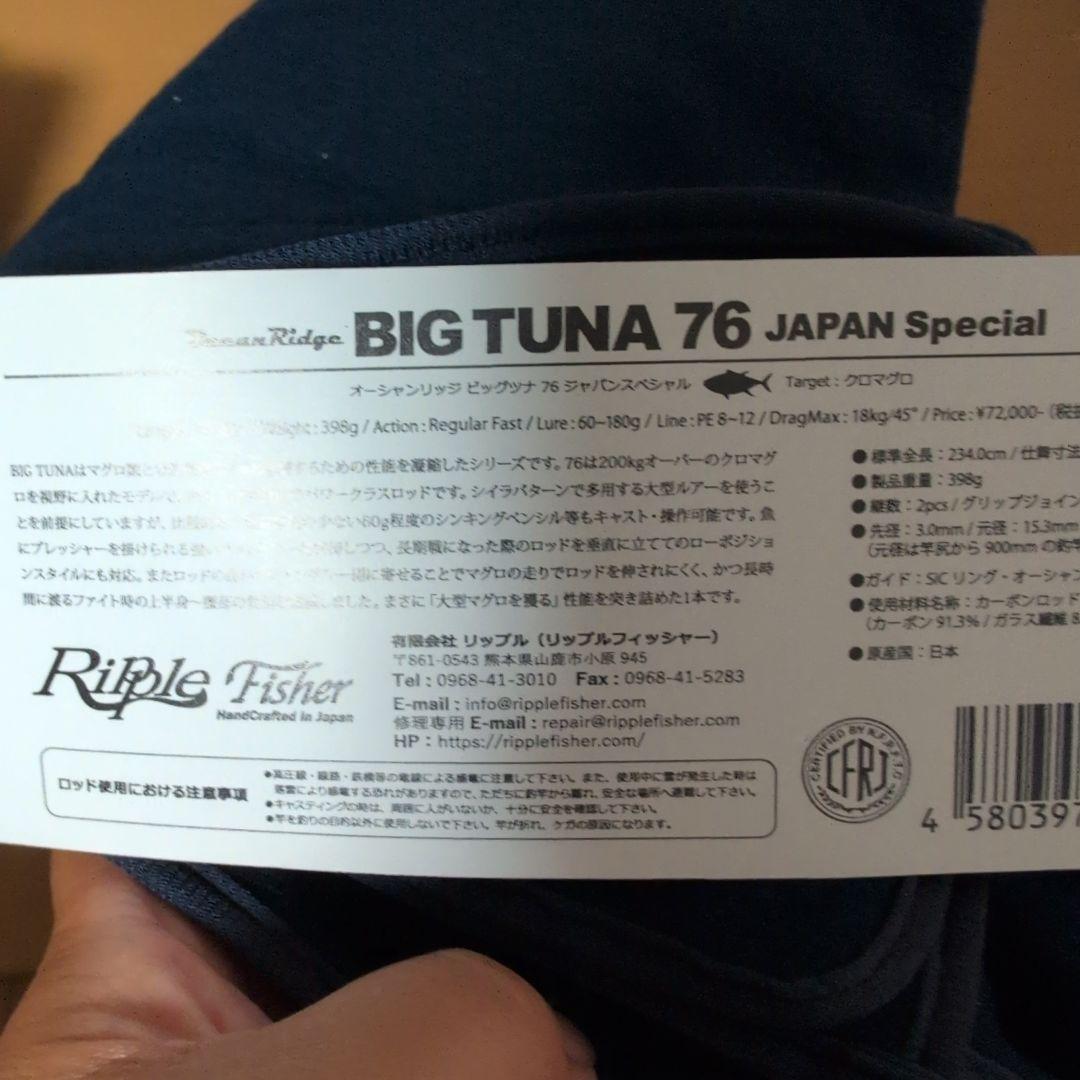 リップルフィッシャービッグツナBIG TUNA 76