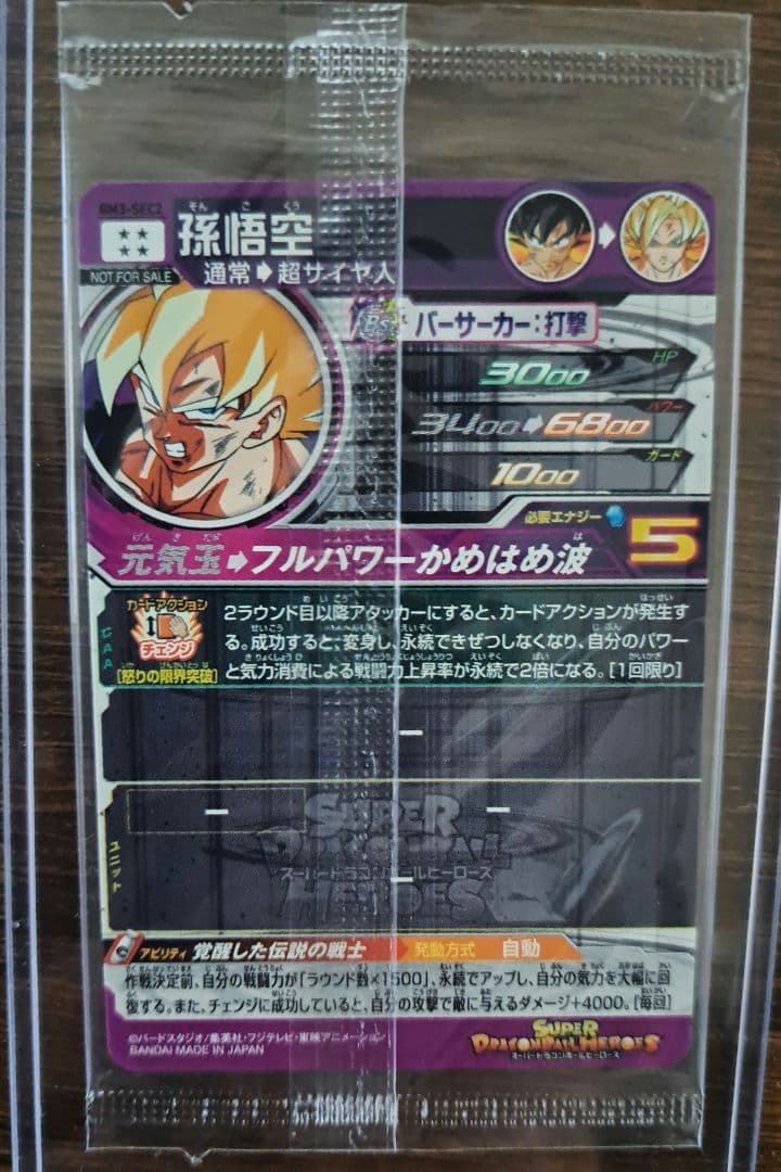 とも スーパードラゴンボールヒーローズ　激怒悟空