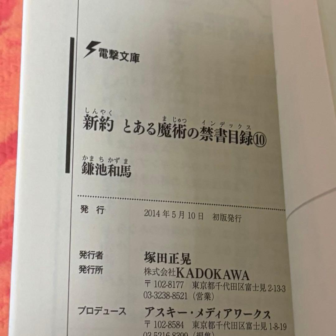 初版サイン本　新約 とある魔術の禁書目録(インデックス)10