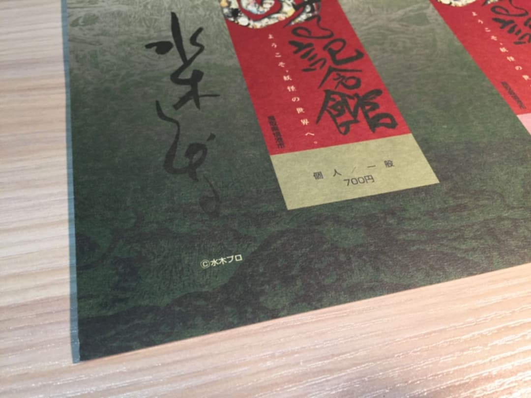 激レア！【非売品 】水木ロード 水木しげる 記念館 オープン式典 ナンバー付