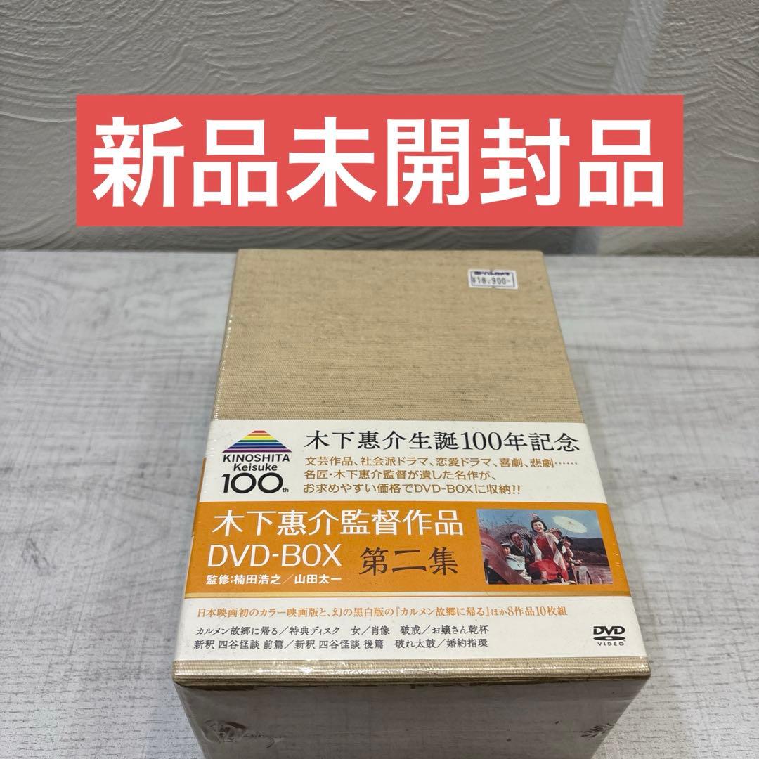 《新品未開封品》木下惠介（木下恵介） DVD-BOX 第二集〈10枚組〉