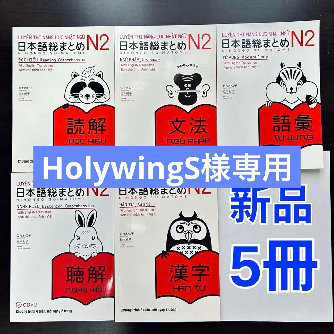 SALE! SOMATOME N2 日本語総まとめ（ベトナム語・英語版）5冊