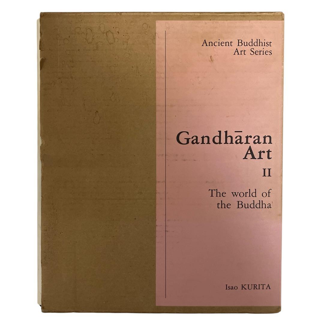 古代佛教美術叢刊　ガンダーラ美術2 佛陀の世界　栗田功