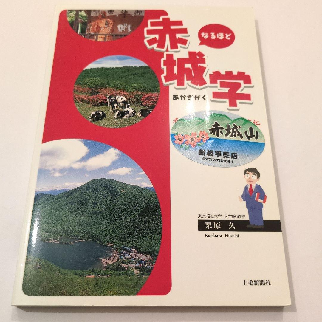 なるほど赤城学 : 赤城山の自然と歴史・文化
