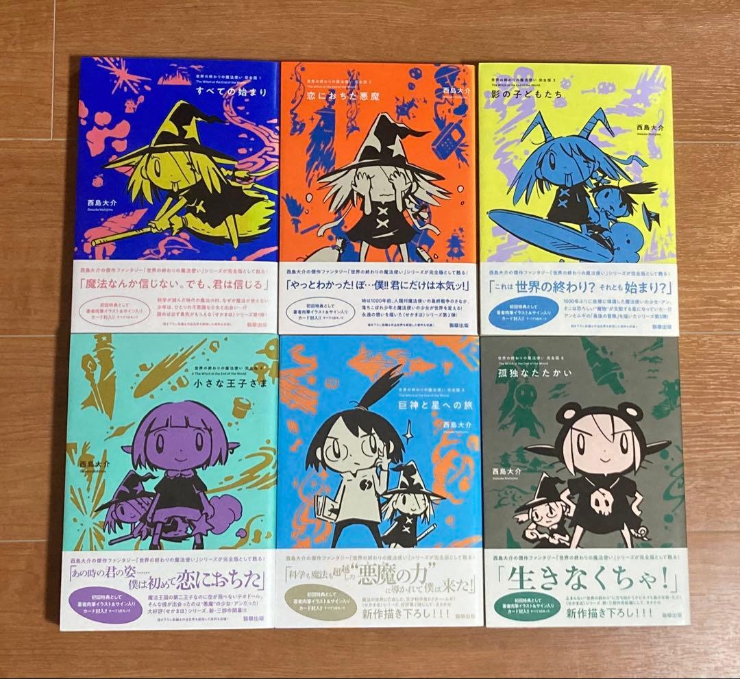 世界の終わりの魔法使い 完全版 全6巻セット 初回限定直筆イラスト・サインカード