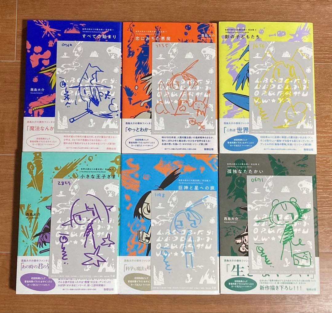 世界の終わりの魔法使い 完全版 全6巻セット 初回限定直筆イラスト・サインカード