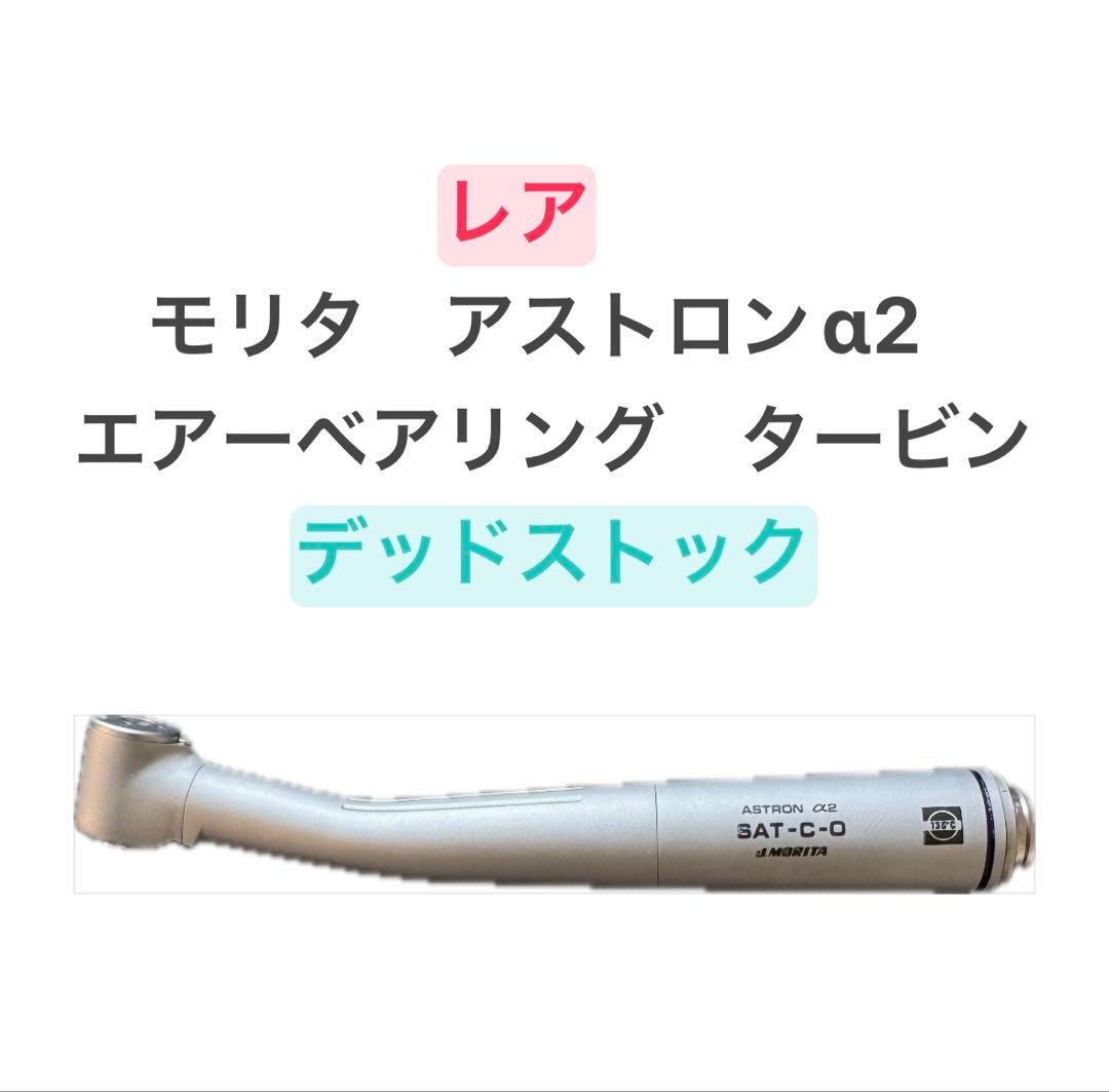 モリタ アストロンa2 エアーアリング デッドストック
