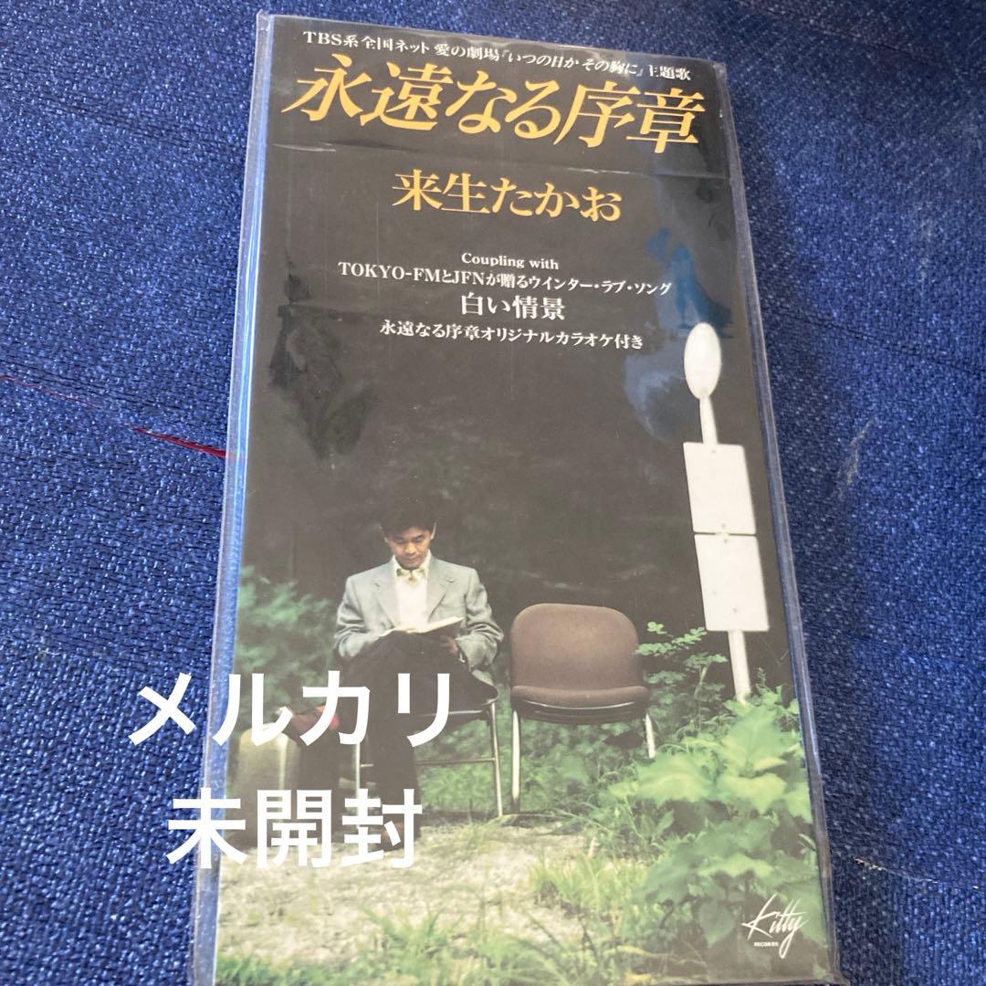 来生たかお .永遠なる序章　8センチ8cmシングル 愛の劇場いつの日かその胸に
