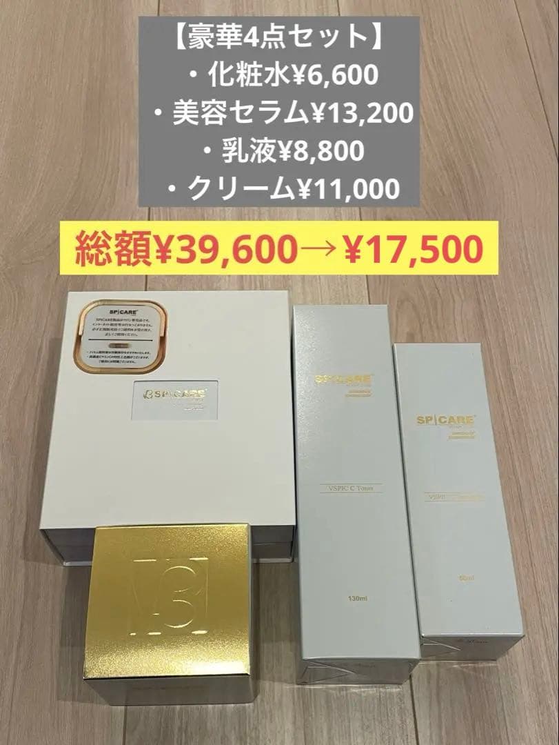 【限定価格】スピケア豪華4点セット¥39,800→¥19,800