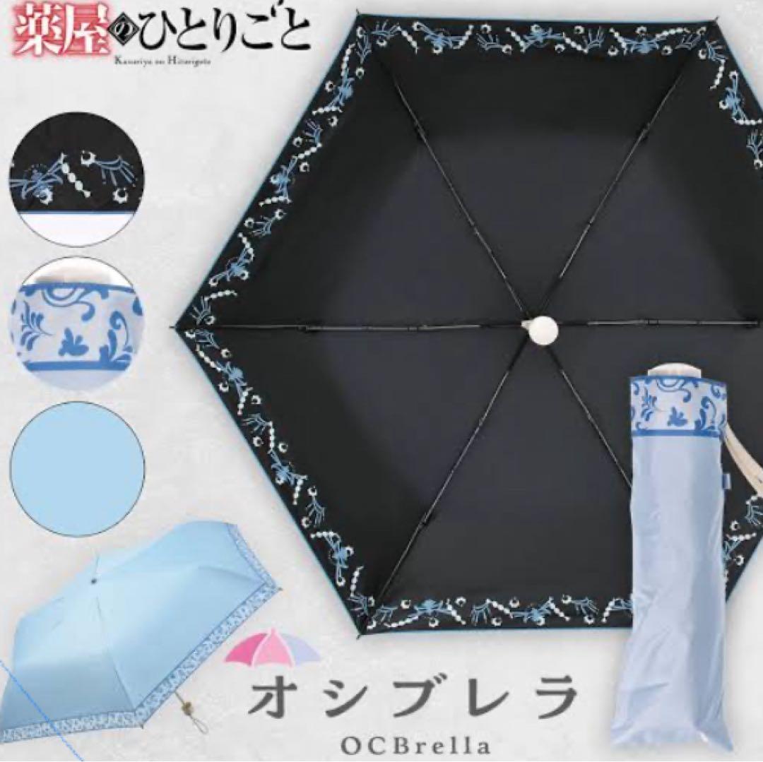 薬屋のひとりごと OCBrella 日傘(全2種) 猫猫&壬氏