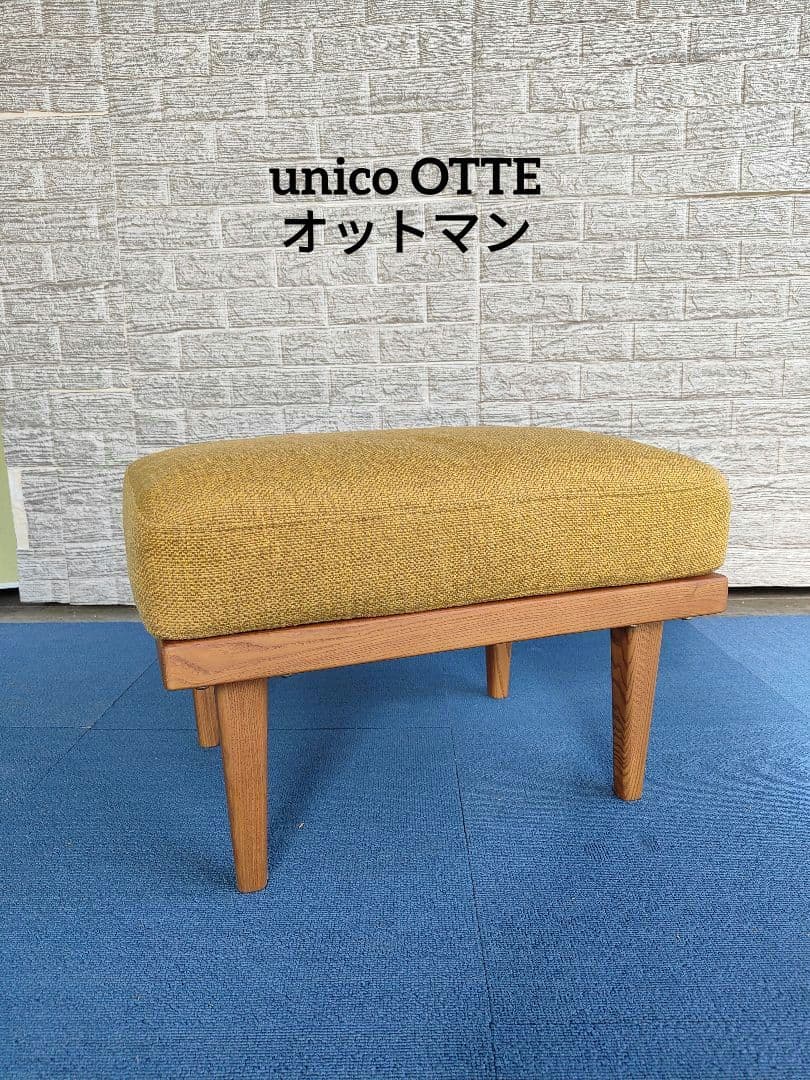 廃盤品 unico ウニコ OTTE オーテ オットマン スツール