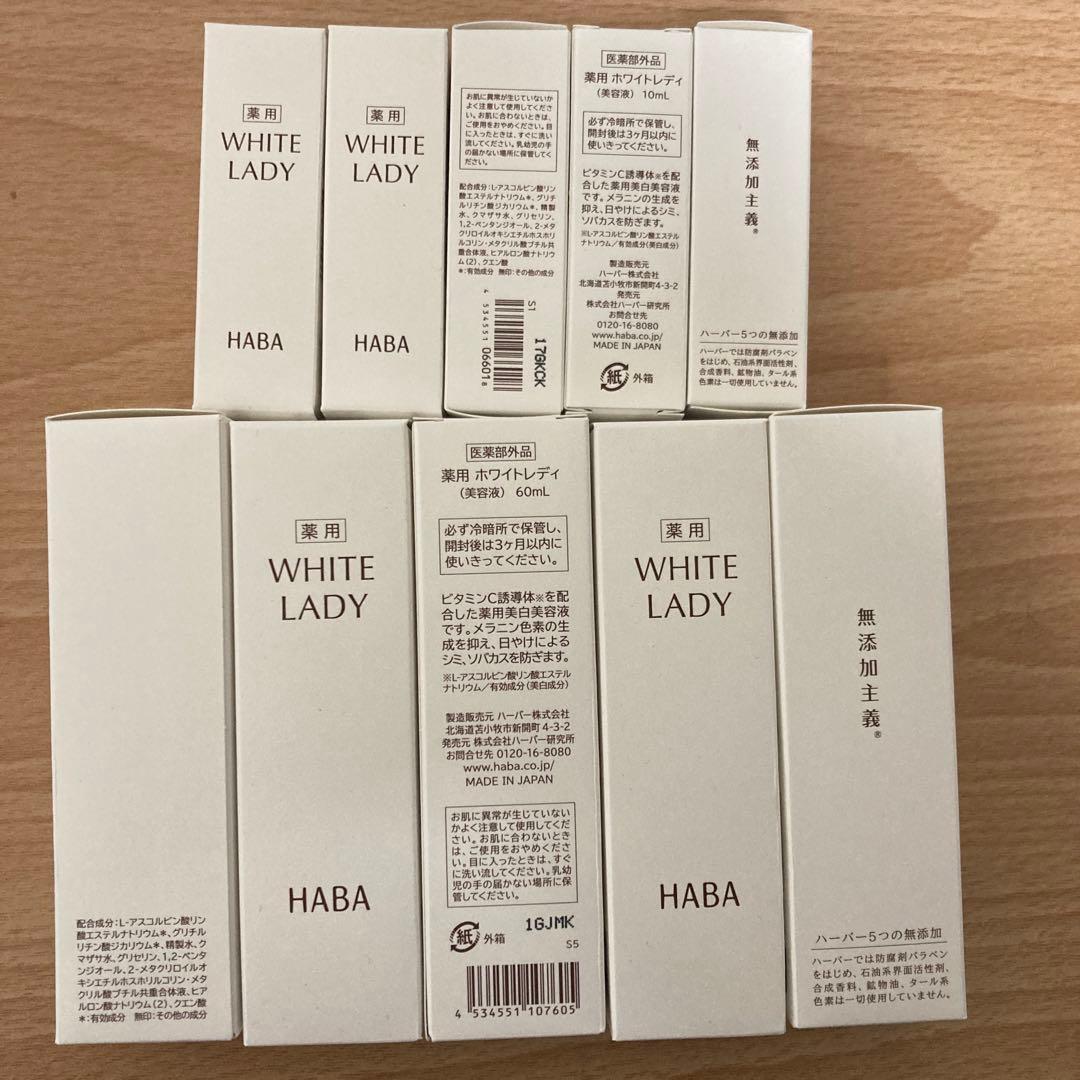 ハーバーHABA薬用ホワイトレディ60ml、10ml 5セット