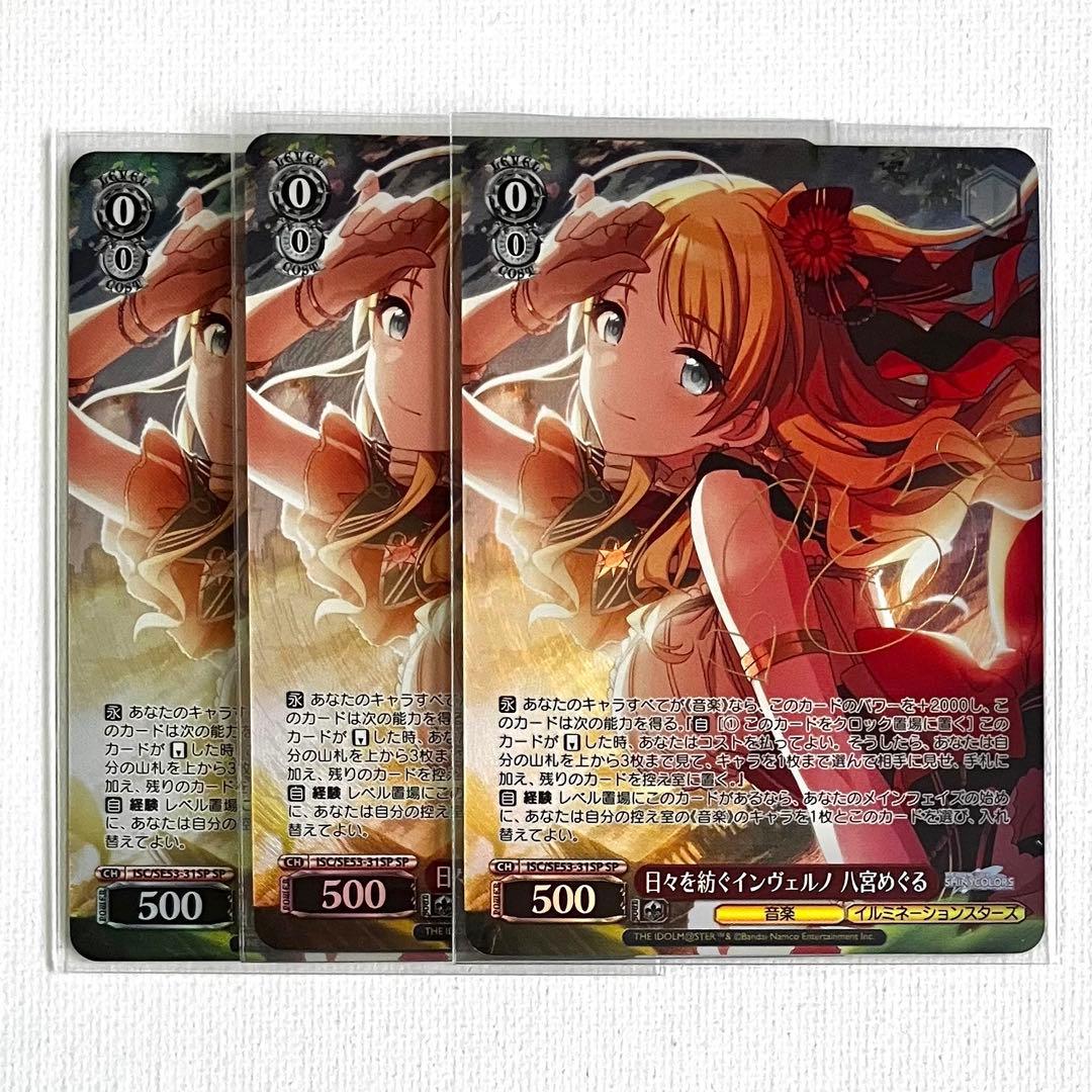 シャニマス プレミアムブースター 日々を紡ぐインヴェルノ 八宮めぐる SP 3枚