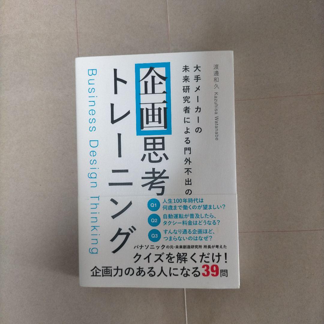 大手メーカーの 未来研究者による門外不出の 企画思考トレーニング