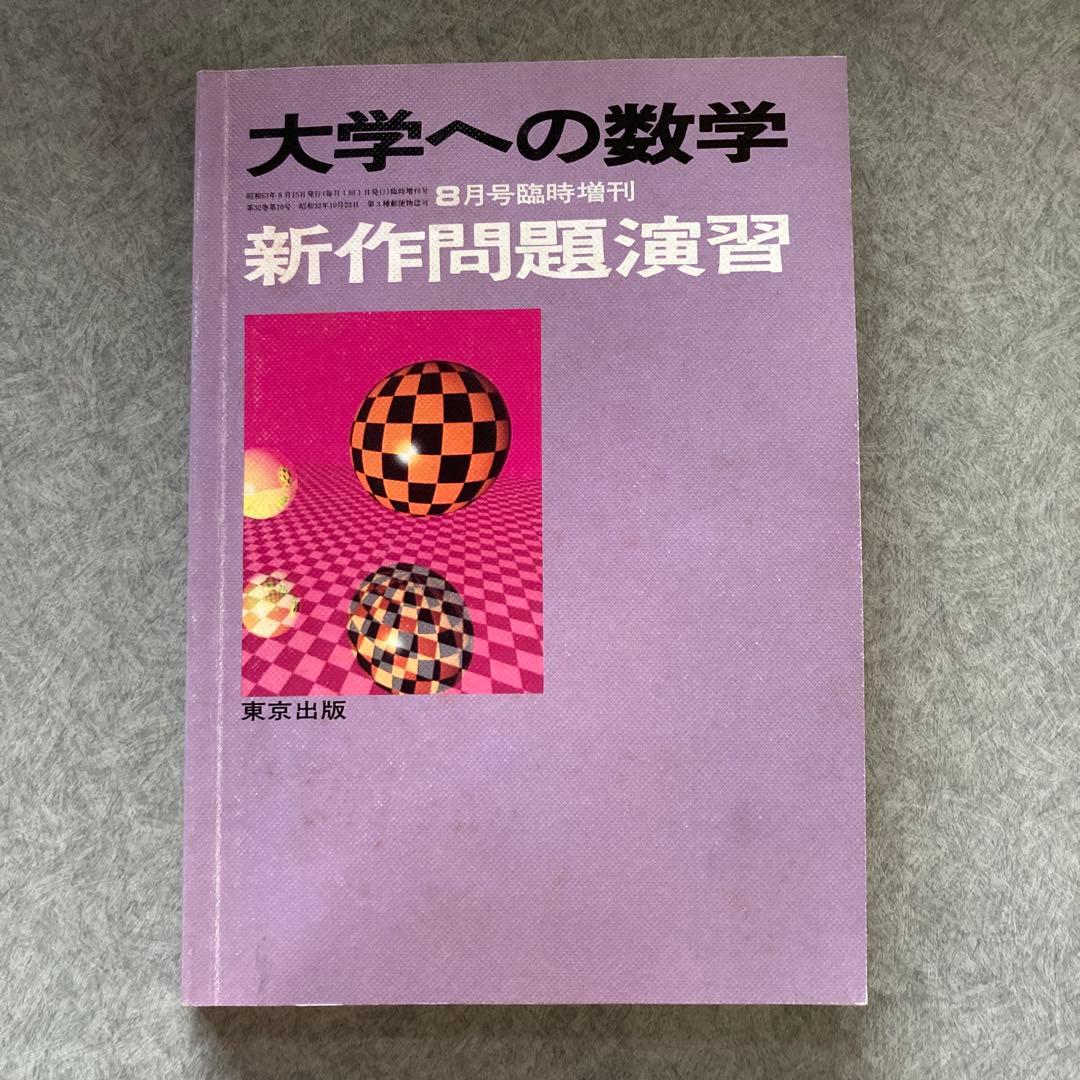 大学への数学 新作問題演習 1988年8月15日