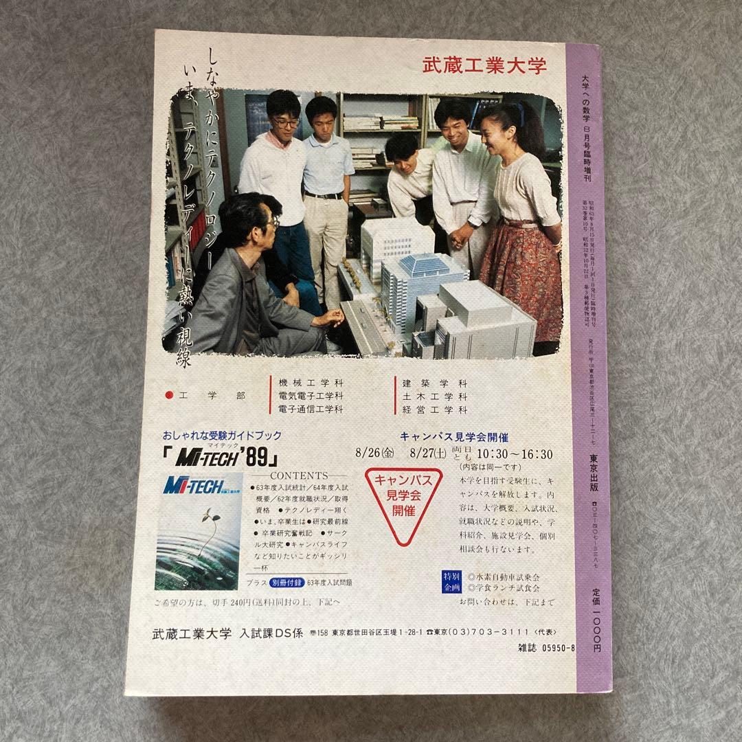 大学への数学 新作問題演習 1988年8月15日