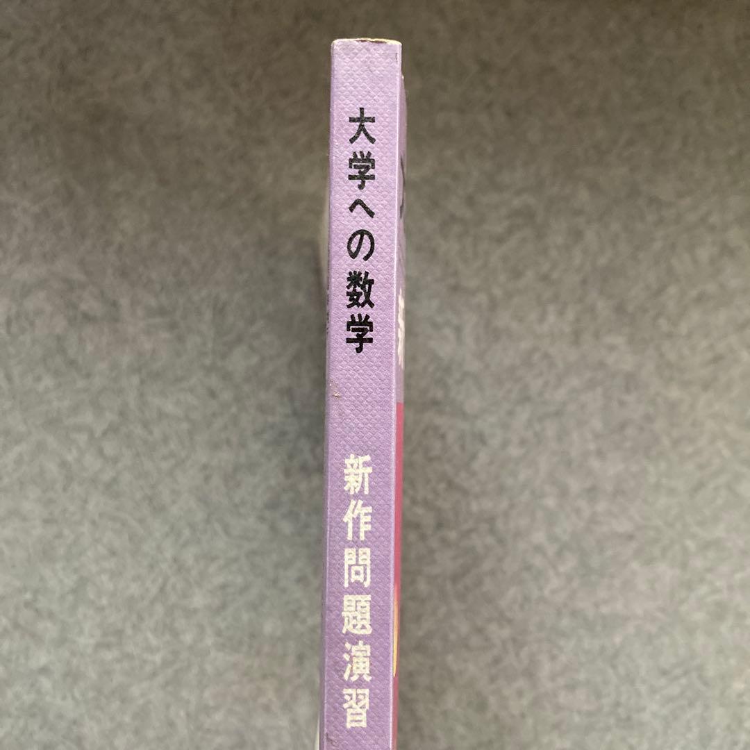 大学への数学 新作問題演習 1988年8月15日