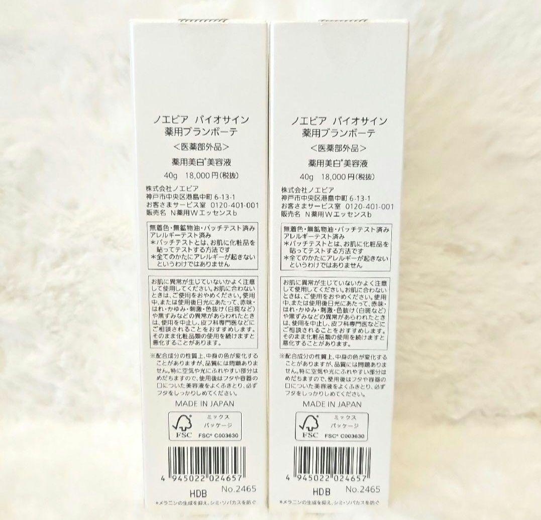 BIOSIGN ブラン・ボーテ 美容液 2本セット