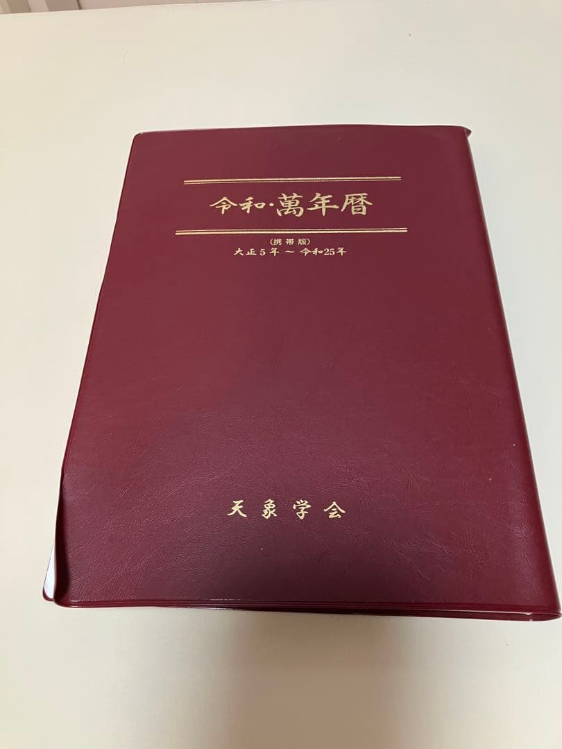 令和・萬年暦　（携帯版）　メンタル風水
