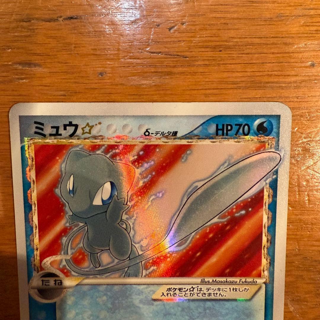 ミュウ　スター　1ED デルタ種　015／068 さいはての攻防　色違い