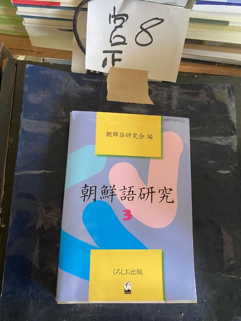 朝鮮語研究〈3〉