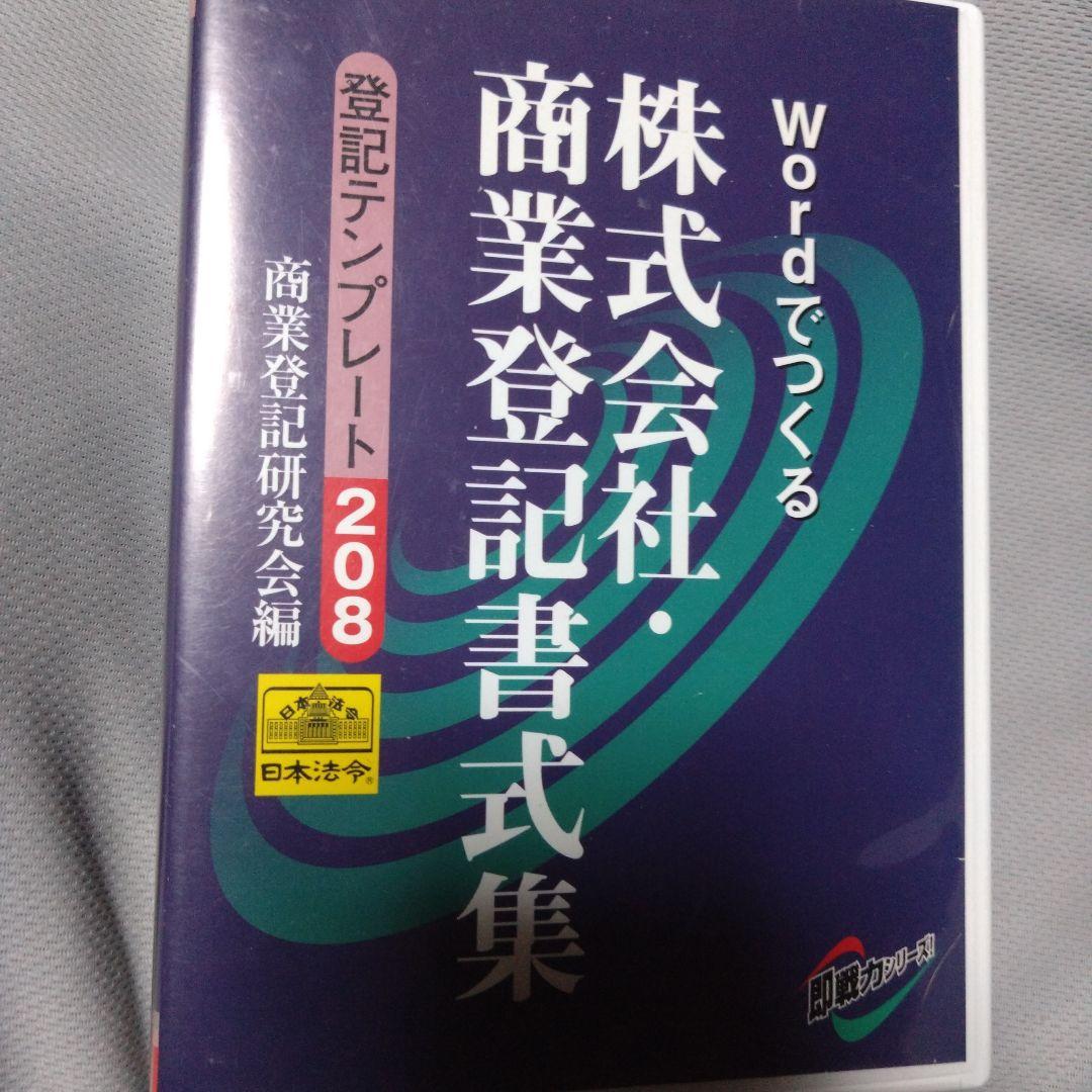 PC ソフト　日本法令　登記テンプレート208 株式会社・商業登記書式集