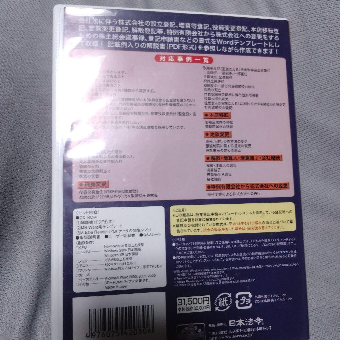 PC ソフト　日本法令　登記テンプレート208 株式会社・商業登記書式集