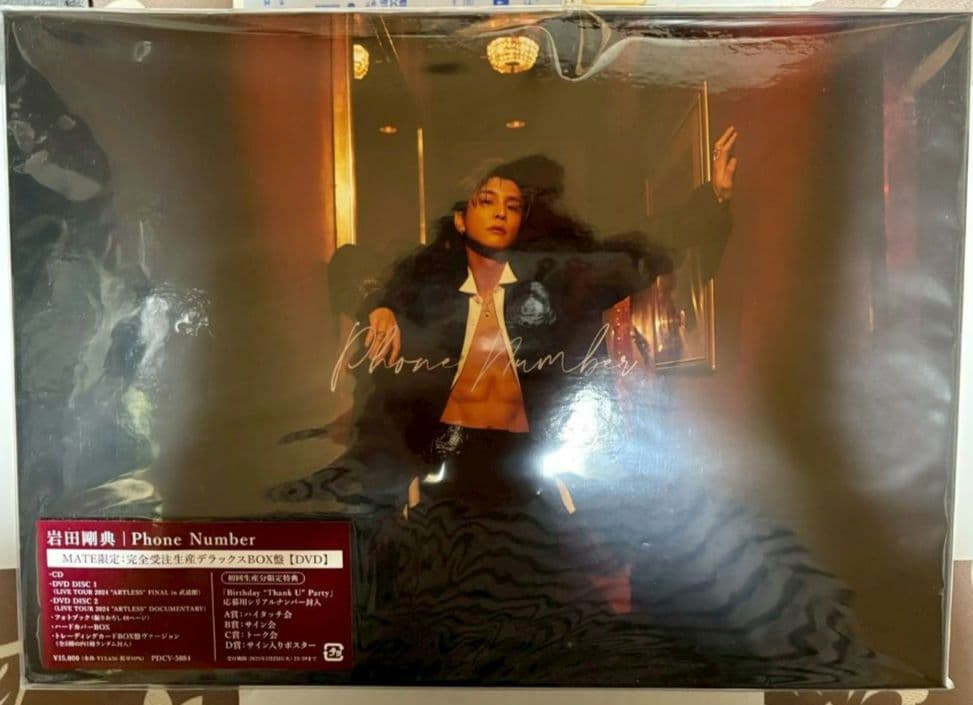 岩田剛典 Phone Number MATE限定 完全受注生産デラックス BOX
