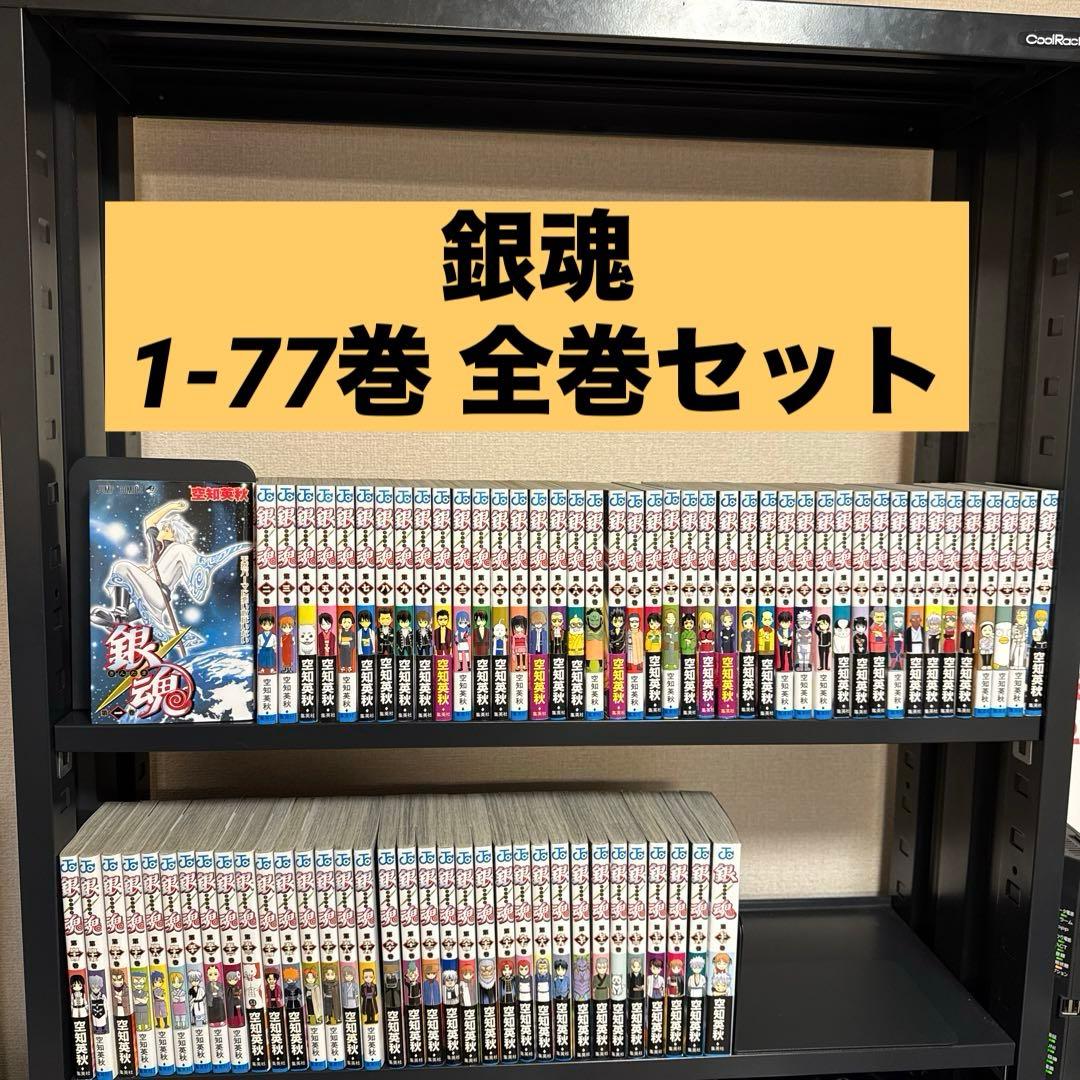 銀魂 1-77巻 全巻セット 空知英秋 集英社 少年ジャンプ