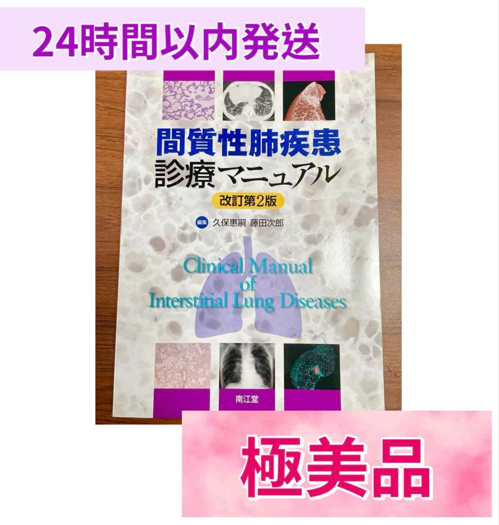 激安！！新品【極美品】間質性肺疾患診療マニュアル 第2版