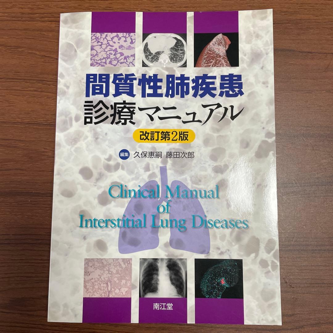 激安！！新品【極美品】間質性肺疾患診療マニュアル 第2版