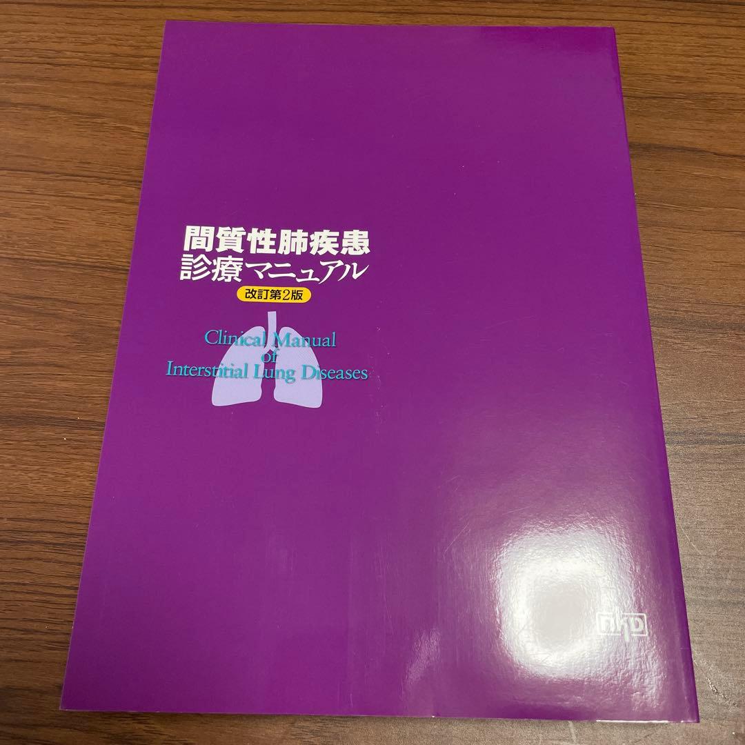 激安！！新品【極美品】間質性肺疾患診療マニュアル 第2版