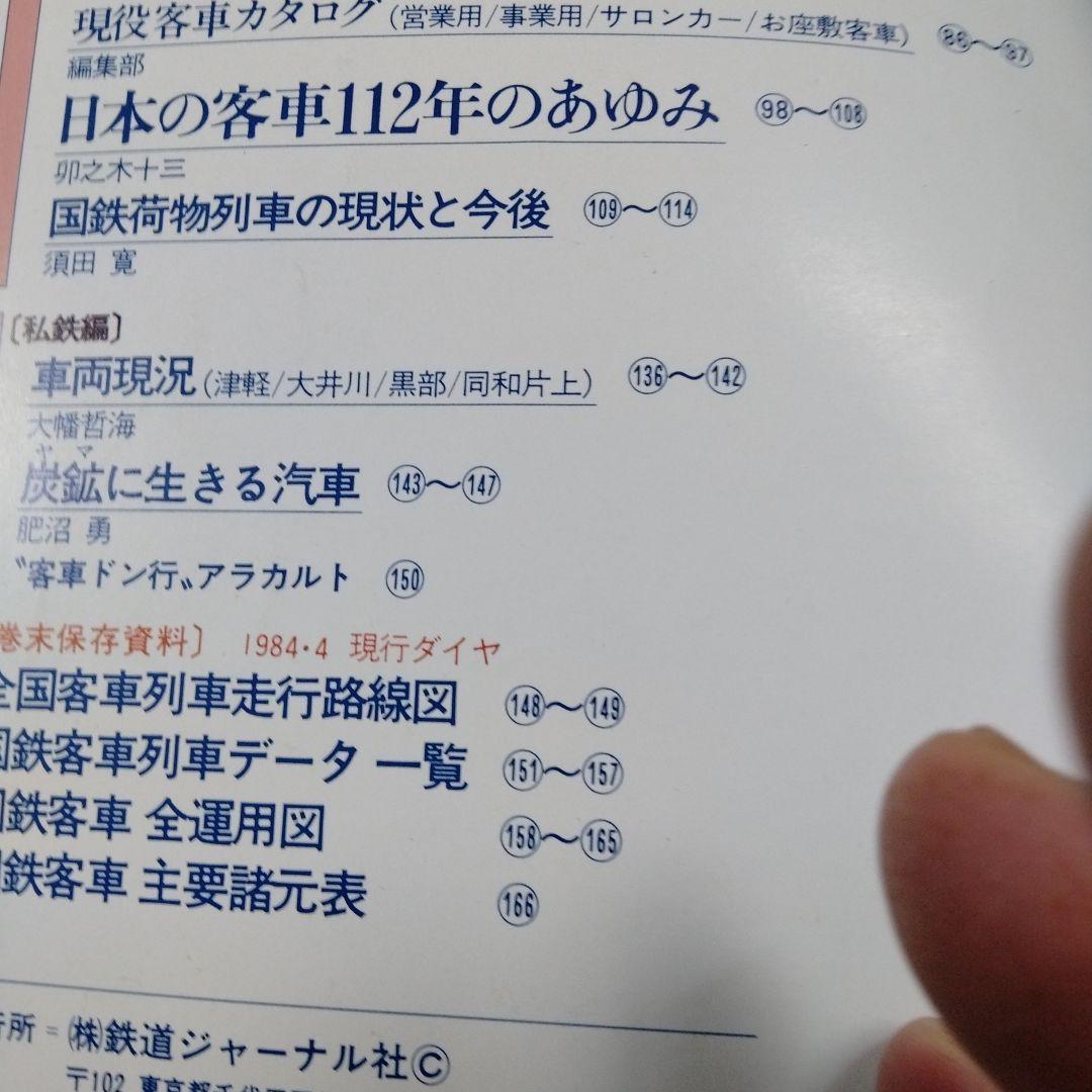 国鉄私鉄 客車列車1984 鉄道ジャーナル別冊