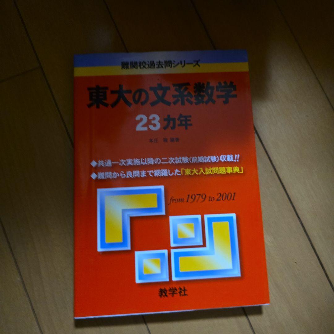 東大の文系数学 23カ年
