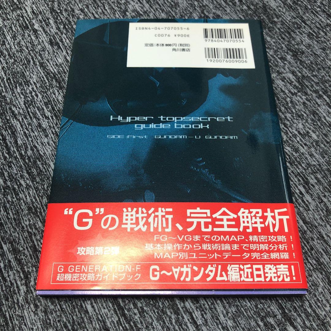 ＳＤガンダムＧｇｅｎｅｒａｔｉｏｎ－Ｆ超機密攻略ガイドブック ＦＧ～Ｖガンダム編