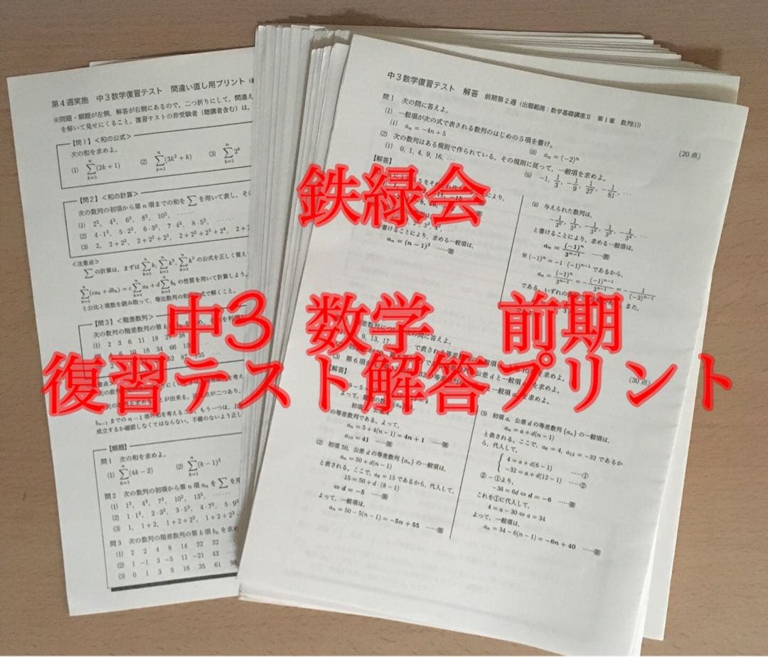 鉄緑会　中3 数学　復習テスト解答プリント　前期