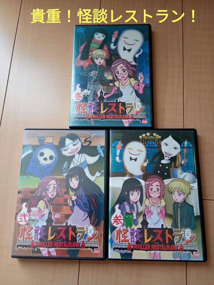 希少品！アニメ 怪談レストラン DVD 全３巻セット ６枚組
