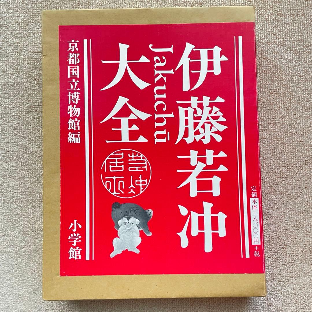 伊藤若冲　大全　京都国立博物館　小学館