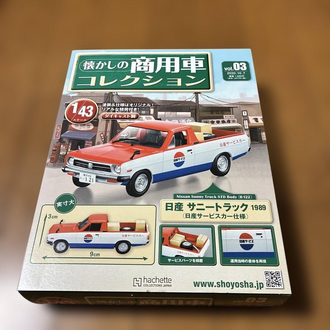 懐かしの商用車コレクション2020年10月7日号