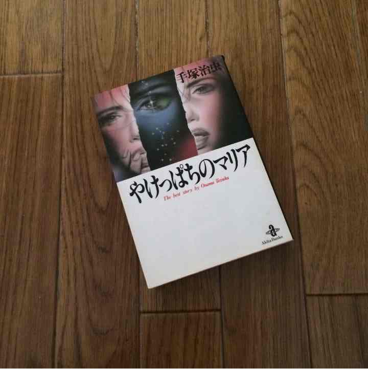 売り切れました やけっぱちのマリア 手塚治虫