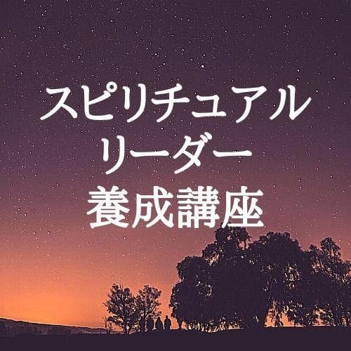 ★魂の解放への鍵。スピリチュアルな知恵★スピリチュアルリーダー養成★