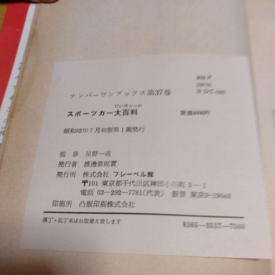 ナンバーワンブックス　スポーツカー大百科