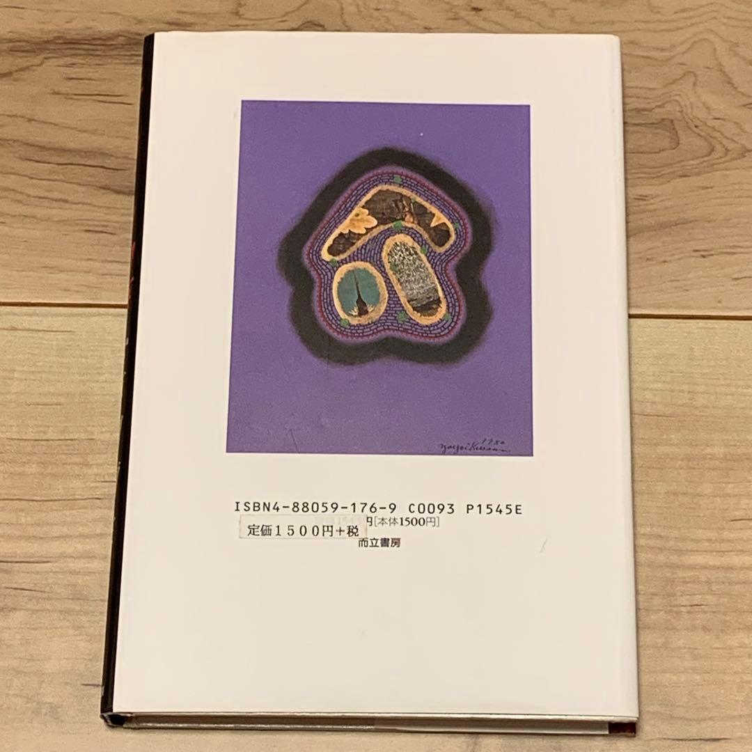 初版 草間彌生 ニューヨーク物語 YAYOI KUSAMA 而立書房刊