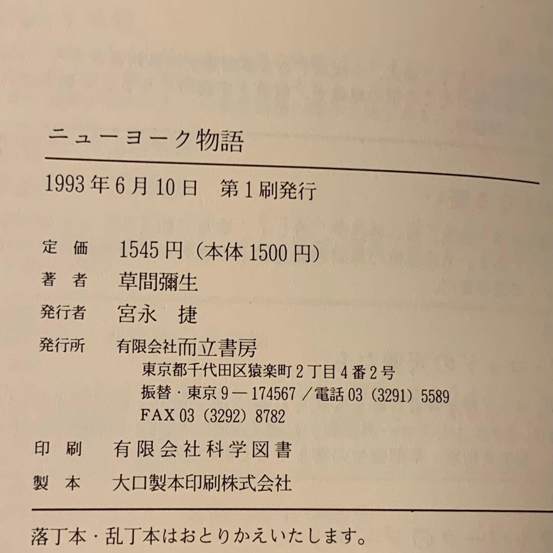 初版 草間彌生 ニューヨーク物語 YAYOI KUSAMA 而立書房刊