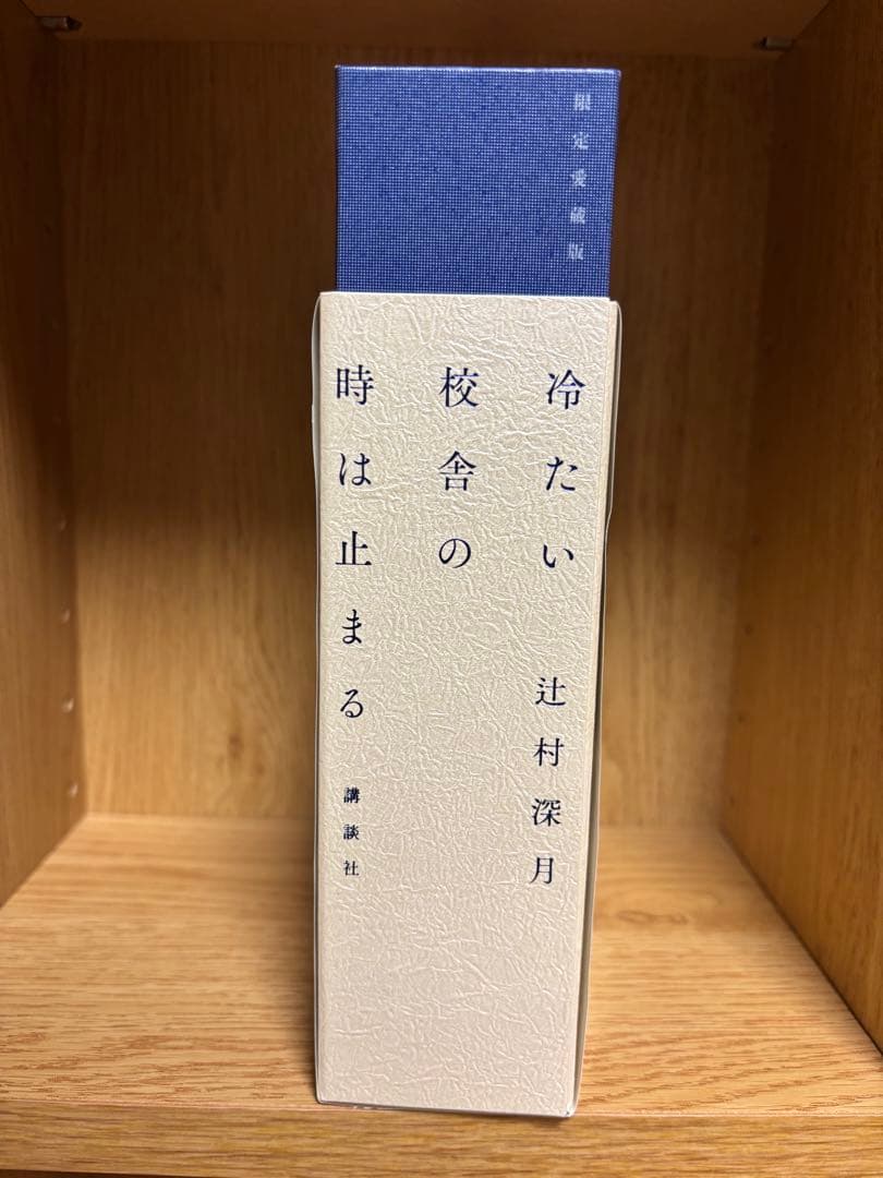 冷たい校舎の時は止まる 限定愛蔵版